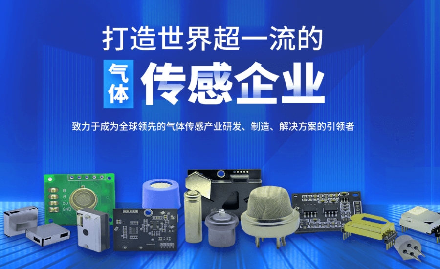 電化學一氧化碳傳感器生產(chǎn)廠家企業(yè)