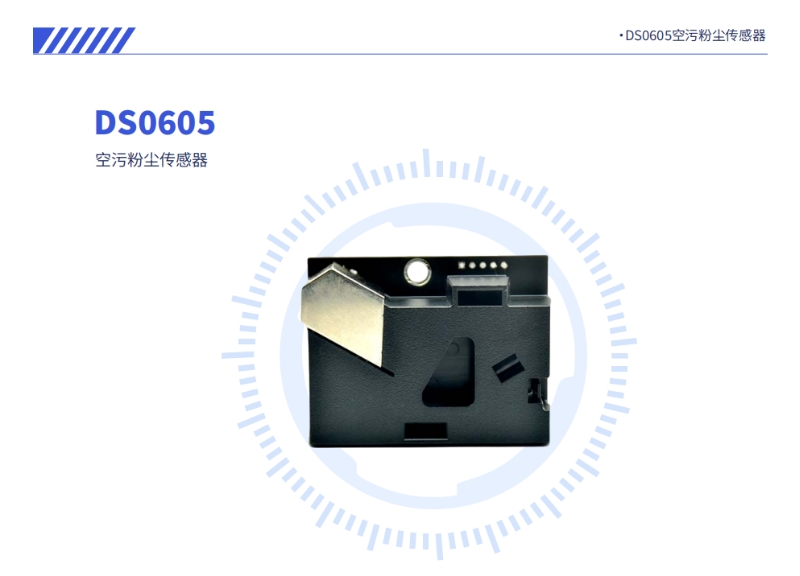 空污粉塵傳感器DS0605.png